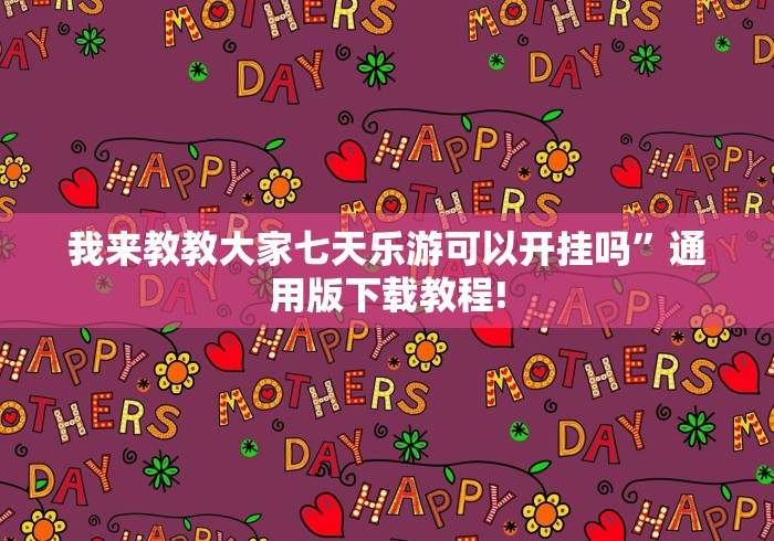 助赢神器“财神十三张怎么设置提高好牌几率”(原来确实是有插件)