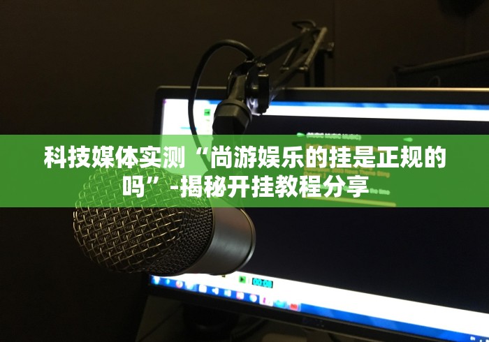 2026最新一代“微乐江苏麻将怎么能赢”其实有开挂插件!