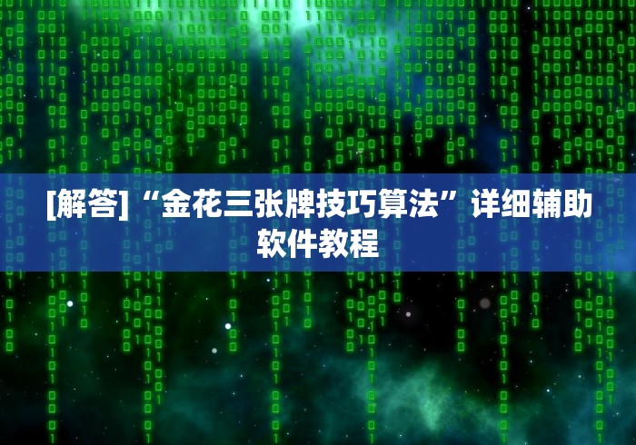 [解答]“金花三张牌技巧算法”详细辅助软件教程