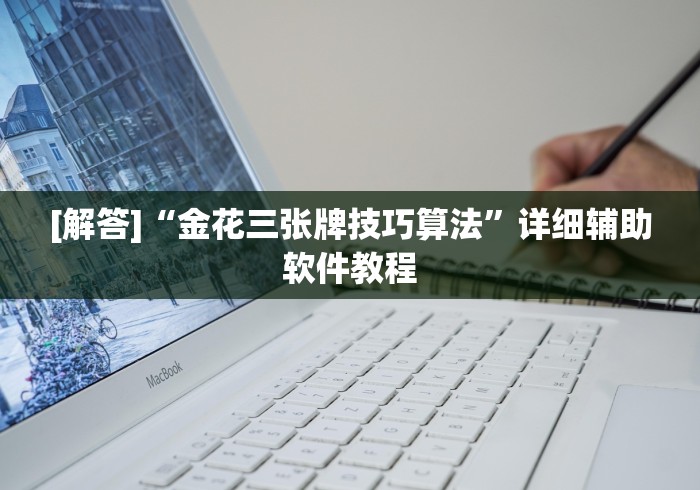 [解答]“金花三张牌技巧算法”详细辅助软件教程