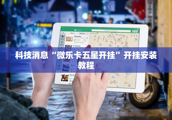 一分钟介绍应用“皇豪大厅有挂吗”(助赢详细开挂教程)