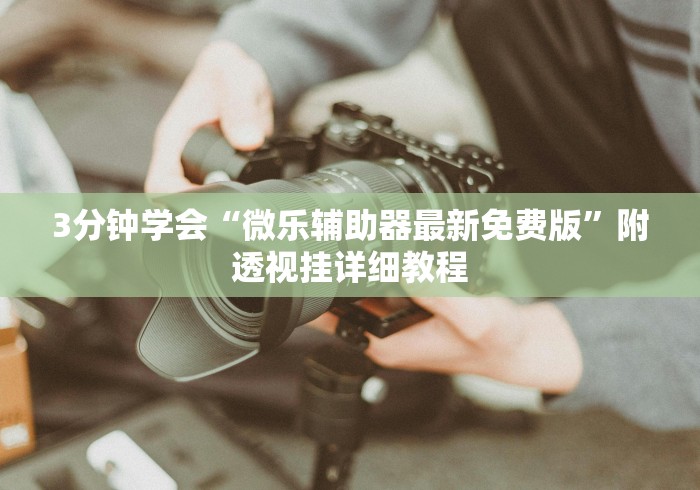 教程更新!“微信小程序十三水怎么样能拥有好牌”2025开挂教程步骤