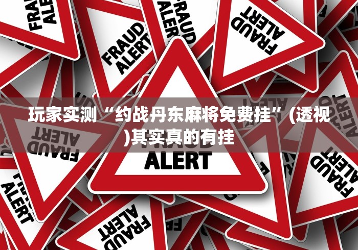 必看教程“芜湖三宝麻将软件能开挂吗?”其实确实有挂