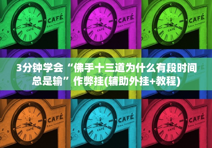 3分钟学会“佛手十三道为什么有段时间总是输	”作弊挂(辅助外挂+教程)