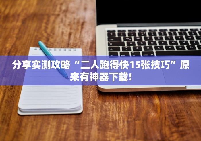 简单学会“黑科技微信红包透视	”开挂安装教程