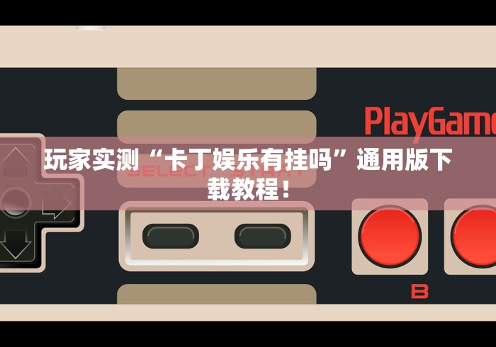 玩家实测“卡丁娱乐有挂吗”通用版下载教程！