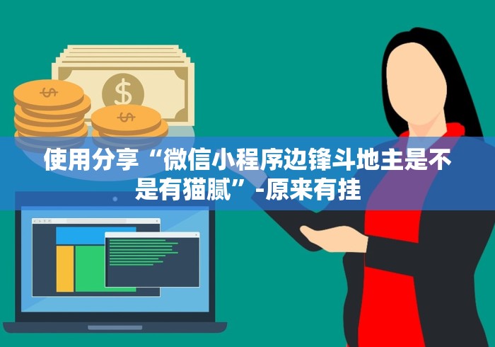 使用分享“微信小程序边锋斗地主是不是有猫腻”-原来有挂