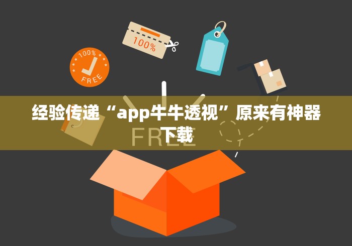 经验传递“app牛牛透视	”原来有神器下载