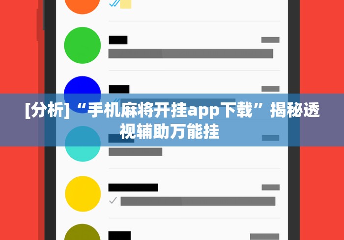 [分析]“手机麻将开挂app下载”揭秘透视辅助万能挂 