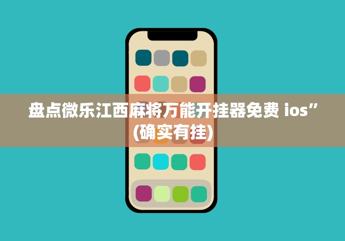 辅助挂机软件“微信红包双尾数作弊辅助挂”揭秘透视辅助万能挂