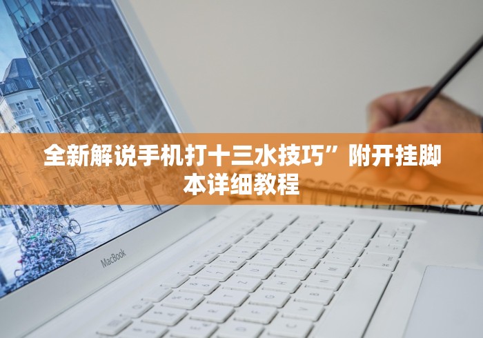 全新解说手机打十三水技巧”附开挂脚本详细教程