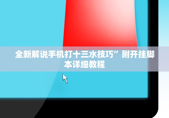 科技媒体实测“中至九江有作弊的吗”揭秘透视辅助万能挂用法