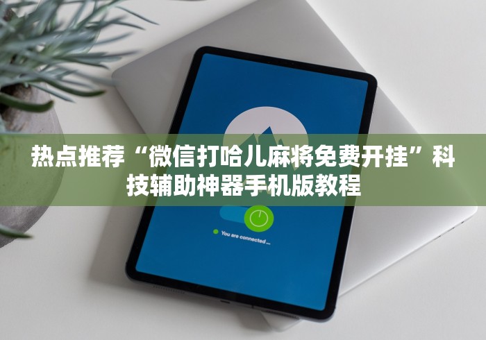 热点推荐“微信打哈儿麻将免费开挂”科技辅助神器手机版教程