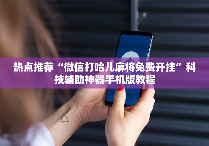 【第一发现】“微乐海南麻将怎么提高胜率	”实测确实有挂