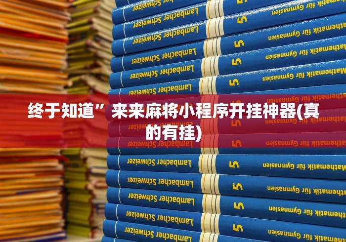 终于知道”来来麻将小程序开挂神器(真的有挂)