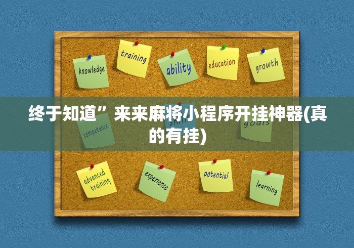 终于知道”来来麻将小程序开挂神器(真的有挂)