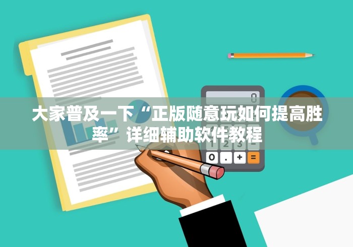 大家普及一下“正版随意玩如何提高胜率	”详细辅助软件教程