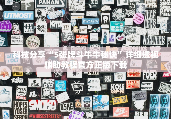 科技分享“5张牌斗牛牛秘诀	”详细透视辅助教程官方正版下载