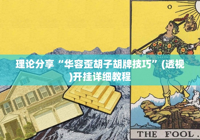 【知识科普】“微乐河北麻将挂多少钱”(果然有透视挂)