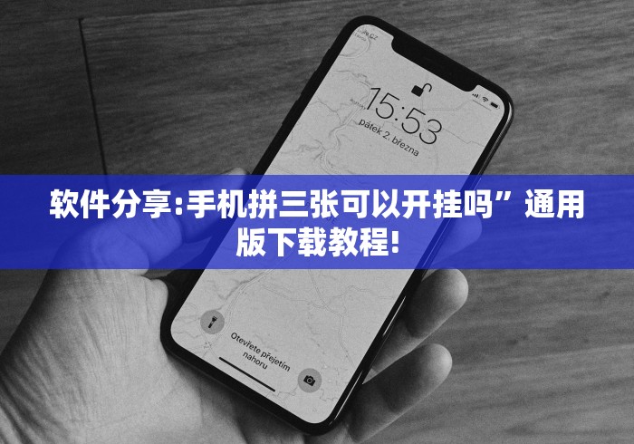 2026新发科技“微乐湖南麻将万能开挂器 下载[确实真的有挂]