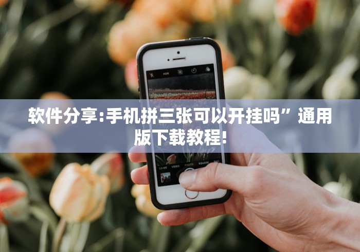 软件分享:手机拼三张可以开挂吗”通用版下载教程!