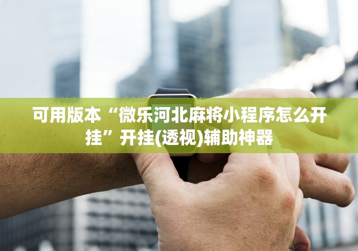 知识科普“新大圣牛牛有没有透视挂”-详细教程