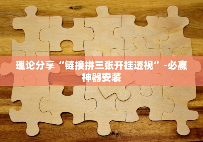 理论分享“链接拼三张开挂透视	”-必赢神器安装