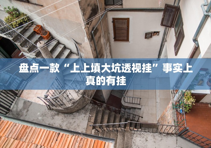 盘点一款“上上填大坑透视挂	”事实上真的有挂