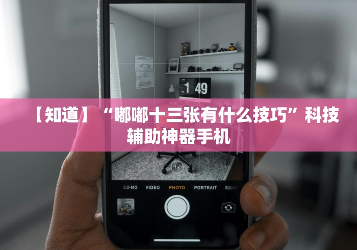 【知道】“嘟嘟十三张有什么技巧”科技辅助神器手机