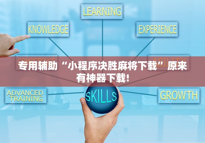专用辅助“小程序决胜麻将下载	”原来有神器下载!