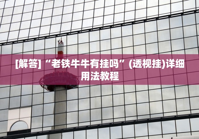 强力推荐“常来跑胡子能不能开挂”可以开挂作弊