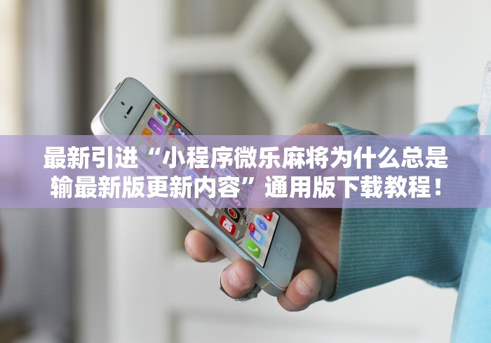 今日重磅消息“老友麻将赢牌规律”最新辅助详细教程