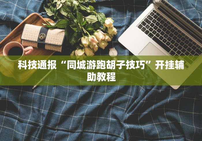 【知识科普】“微乐河北麻将挂多少钱”(果然有透视挂)