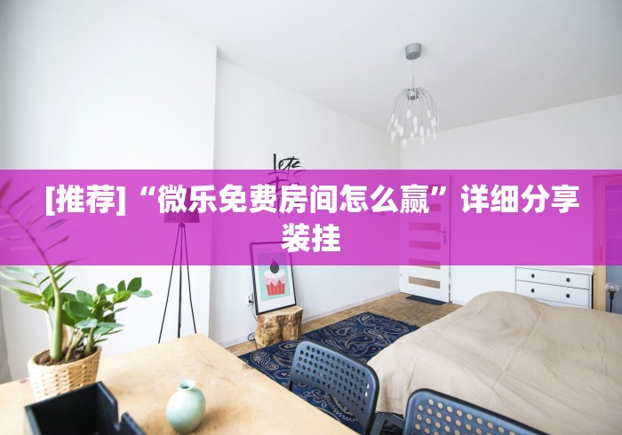 辅助开挂工具“经典湖口麻将有挂吗{透视辅助}全揭秘