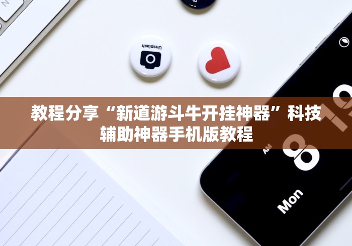 教程分享“新道游斗牛开挂神器”科技辅助神器手机版教程