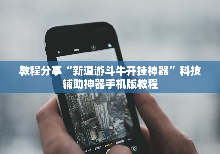 教程分享“新道游斗牛开挂神器	”科技辅助神器手机版教程