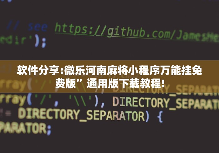 独家脚本实测“明星麻将怎么开挂	”-必赢神器安装