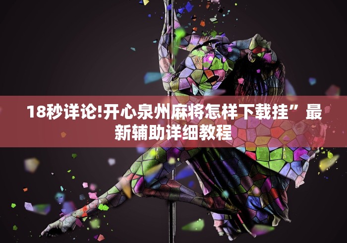 科普一下福建众娱十三水是不是可以调胜率	”详细分享装挂