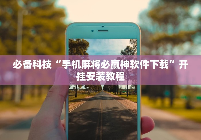 玩家必备攻略!佳友互娱有挂吗”事实上真的有挂