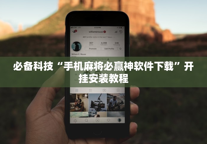 必备科技“手机麻将必赢神软件下载”开挂安装教程