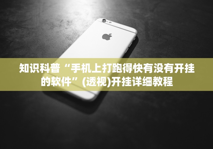 知识科普“手机上打跑得快有没有开挂的软件”(透视)开挂详细教程