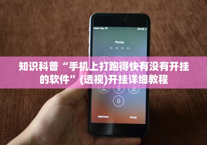 知识科普“手机上打跑得快有没有开挂的软件”(透视)开挂详细教程