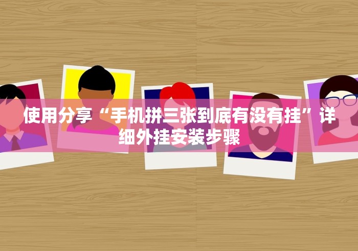使用分享“手机拼三张到底有没有挂	”详细外挂安装步骤