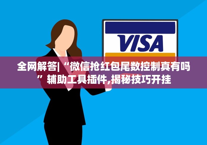 全网解答|“微信抢红包尾数控制真有吗	”辅助工具插件,揭秘技巧开挂