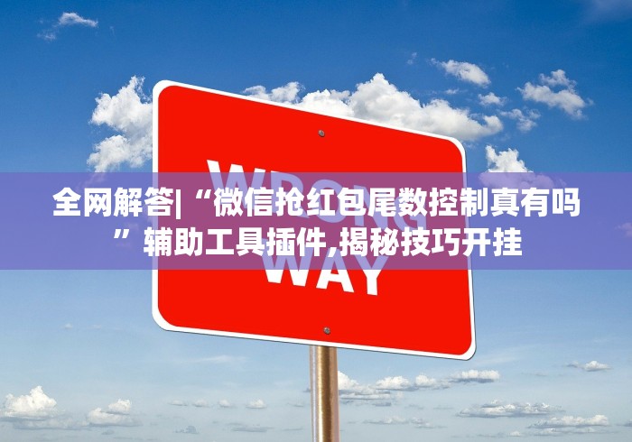 全网解答|“微信抢红包尾数控制真有吗”辅助工具插件,揭秘技巧开挂