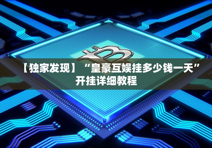 【独家发现】“皇豪互娱挂多少钱一天”开挂详细教程