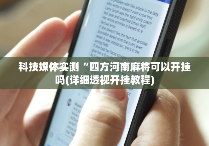 科技媒体实测“四方河南麻将可以开挂吗(详细透视开挂教程)