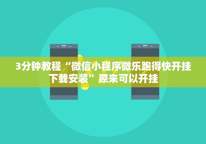 3分钟教程“微信小程序微乐跑得快开挂下载安装”原来可以开挂