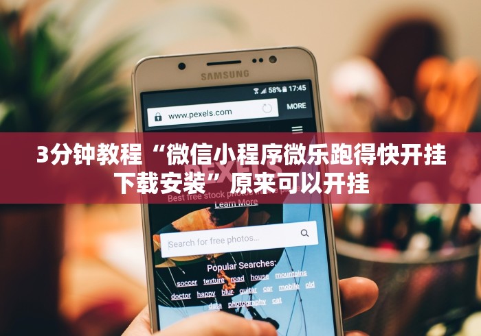 18秒详论!微乐麻将能开挂真的么一其实另有马脚”详细分享装挂