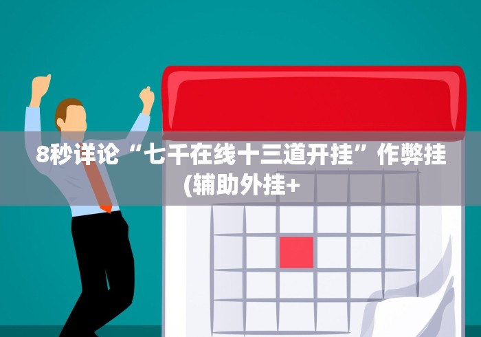 8秒详论“七千在线十三道开挂”作弊挂(辅助外挂+
